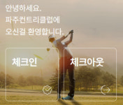기흥골프장 라운드식당 제6호 | 체크인부터 체크아웃까지… 원더클럽, 비대면 통합서비스 제공