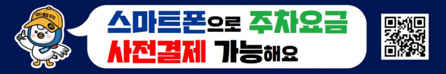 주차요금 스마트폰으로 정산한다 ... 파주 공영주차장