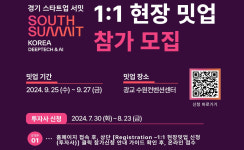 경기 스타트업 서밋 내달 수원서 열린다