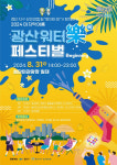 [광주 광산소식] 워터락 페스티벌 31일 팡파르