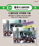[그래픽 뉴스] CJ올리브영 역에서 만나~ 성수역 10억원에 낙찰