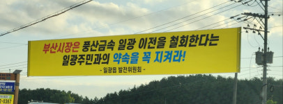 주민 수용성 없는 풍산 기장이전 절대반대