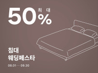 신혼 필수 가구 침대 반값 세일… 알레르망 스핑크스 웨딩 페스타