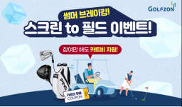 라운드 수 60만회 돌파… 골프존 스크린·필드 연계형 이벤트 마무리