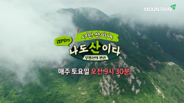 마운틴TV, 경남 합천·의령의 무명산으로 여행 떠나볼까