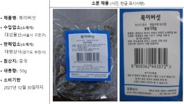 또 중국산이네… 잔류농약 초과 검출 목이버섯, 판매 중단
