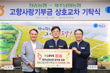 청송농협, 제주남원농협과 고향사랑기부금 상호 기탁