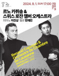 스위스 로잔 챔버 오케스트라, 9월 첫 내한 공연