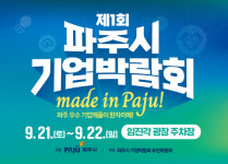[파주소식] 제1회 기업박람회 21일 개최 등