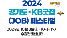 [오늘 경기] KB굿잡 페스티벌 8일 수원서 개최