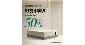 4주년 알레르망 스핑크스, 매트리스·프레임 최대 50% 할인