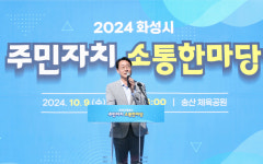 [화성소식] 주민자치 소통 한마당 개최