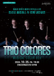 [안동소식] 트리오 콜로레스 25일 내한공연