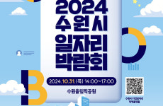 [수원소식] 31일 올림픽공원서 일자리박람회 등