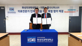 지멘스 헬시니어스, 화성의과학대학교와 의료인재 양성 협력