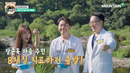 건강 되찾으러 떠나자… 마운틴TV 장수가 8체질로 출발