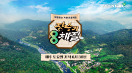 건강 되찾으러 떠나자… 마운틴TV 장수가 8체질로 출발