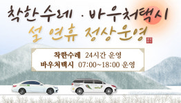 [안양 소식] 설 연휴 착한수례, 바우처택시 정상 운영 등