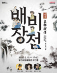 [용인 소식] 용인문화재단, 처인홀서 연극 배비장전 공연