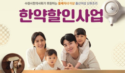 [수원소식] 산후조리 한약 조제비용 50% 지원 등