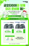 금호타이어, 모바일 상품권 증정 봄맞이 이벤트