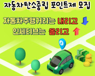 [김천 소식] 자동차 주행거리 줄이면 최대 10만원 인센티브