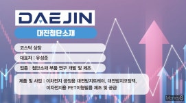 따블 달성 대진첨단소재, 주가 방어 될까… 중장기 우상향 기대