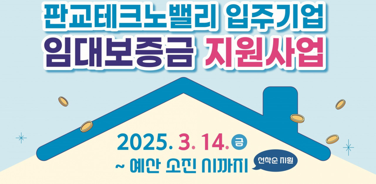 경기도와 경기도경제과학진흥원, 판교테크노밸리 청년 임직원들을 위한 임대보증금 지원사업 진행 중