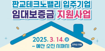 경기도, 판교테크노밸리 청년 직원에 임대보증금 지원