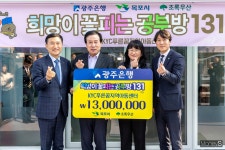 광주은행, 지역아동센터 42곳 개보수 지원