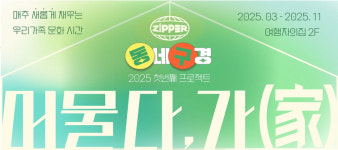 [광주 동구소식] 예술가와 함께하는 문화체험 프로그램 운영