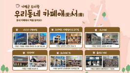 [가평 소식] 기증도서 활용 6곳 카페 내 도서관 조성