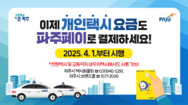 [파주 소식] 택시요금 지역화폐로 결제 가능 등