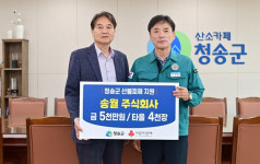 송월, 청송군에 산불피해 복구성금·타올 전달