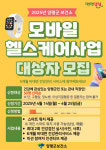 [양평 소식] 보건소 모바일 헬스케어 사업 참여자 모집 등
