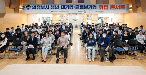 [의정부 소식] 청년 취업 콘서트 성료...170명 참여