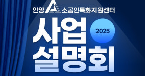 [안양 소식] 소공인특화지원센터 사업설명회 개최 등