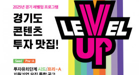 경콘진, 콘텐츠 스타트업 투자 펀드 80억 규모 조성