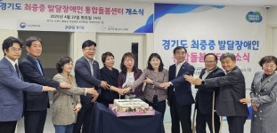 경기도, 수원에 최중증 발달장애인 통합돌봄센터 개소