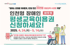 [오늘 인천] 취약계층에 평생교육이용권 연35만원 지원