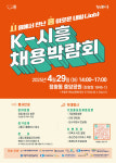 [시흥 소식] 29일 정왕동 중앙공원서 대규모 채용박람회