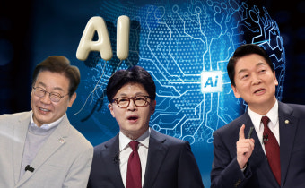 'AI가 판타지(?)'… 대선 후보 별 AI 공약 현실성은