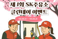SK에너지, 5월 전국 주유소 클린데이 캠페인