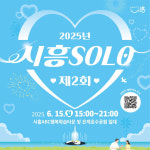 [시흥 소식] 청춘남녀 만남행사 참가 신청하세요