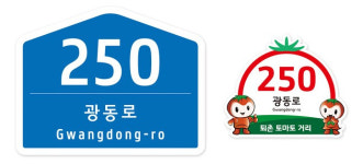 [경기 광주 소식] 퇴촌 토마토거리 자율형 건물번호판 새 단장 등