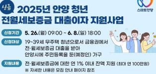 안양시, 청년 전월세보증금 대출이자 지원