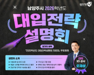 [남양주 소식] 2026 대입전략설명회 7월5일 개최