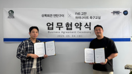 하위나이트·F45고잔, 상록회관 연탄구이와 MOU 체결