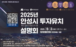 [안성 소식] 9월3일 서울 양재서 첨단기업 투자유치 설명회