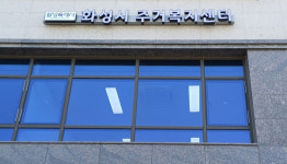 [화성 소식]  주거복지센터, 병점역 인근으로 확장 이전